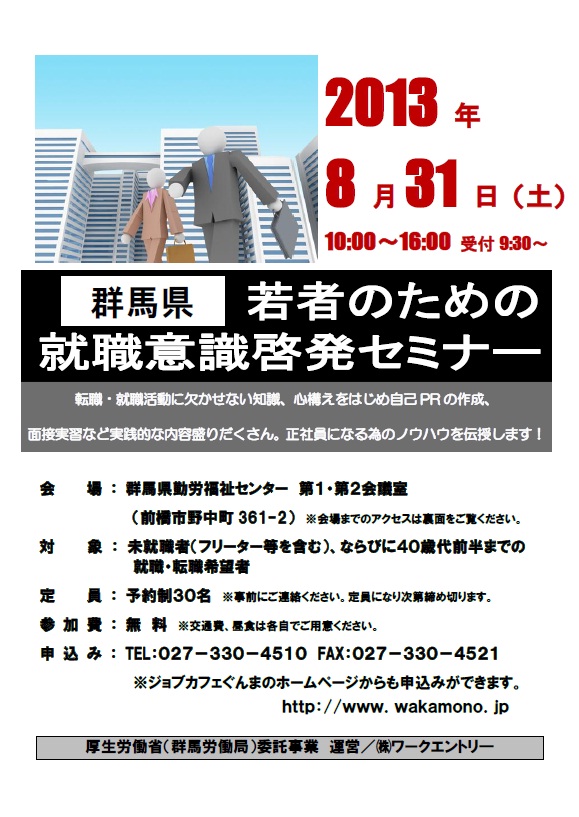 若者就職支援センター ジョブカフェぐんま セミナーイベント詳細