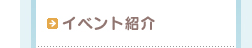 イベント紹介