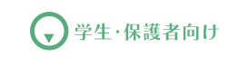 学生・保護者向け