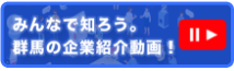 みんなで知ろう。群馬の企業紹介動画